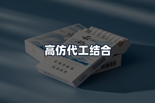 高仿代工结合